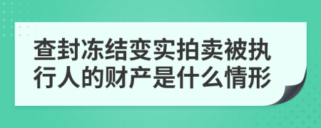 查封凍結(jié)變實(shí)拍賣被執(zhí)行人的財(cái)產(chǎn)是什么情形