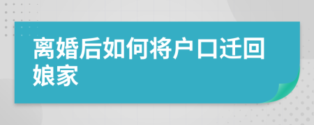 離婚后如何將戶口遷回娘家