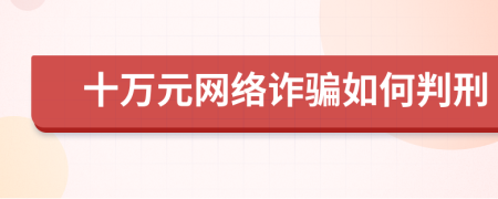 十萬元網(wǎng)絡(luò)詐騙如何判刑