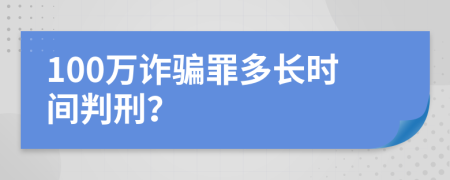 100萬詐騙罪多長時(shí)間判刑？