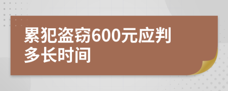 累犯盜竊600元應判多長時間