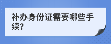 補(bǔ)辦身份證需要哪些手續(xù)？