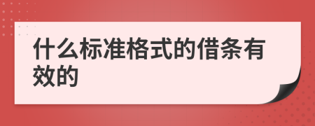 什么標(biāo)準(zhǔn)格式的借條有效的