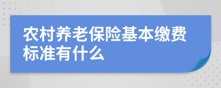 農(nóng)村養(yǎng)老保險(xiǎn)基本繳費(fèi)標(biāo)準(zhǔn)有什么