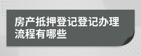 房產(chǎn)抵押登記登記辦理流程有哪些