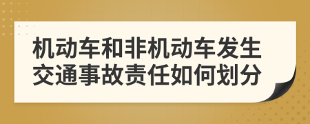機(jī)動(dòng)車和非機(jī)動(dòng)車發(fā)生交通事故責(zé)任如何劃分