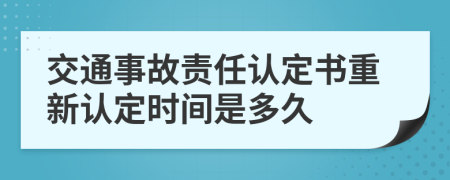 交通事故責(zé)任認(rèn)定書重新認(rèn)定時(shí)間是多久