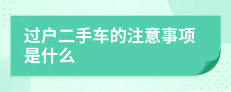 過戶二手車的注意事項是什么