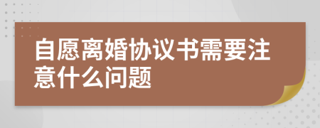 自愿離婚協(xié)議書(shū)需要注意什么問(wèn)題