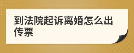 到法院起訴離婚怎么出傳票