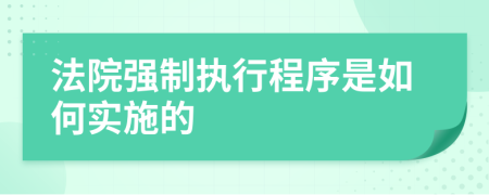 法院強制執(zhí)行程序是如何實施的