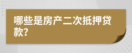 哪些是房產(chǎn)二次抵押貸款？