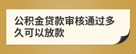 公積金貸款審核通過多久可以放款