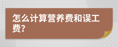 怎么計(jì)算營(yíng)養(yǎng)費(fèi)和誤工費(fèi)？