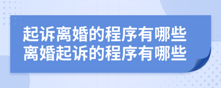 起訴離婚的程序有哪些離婚起訴的程序有哪些