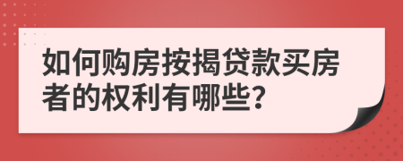 如何購房按揭貸款買房者的權(quán)利有哪些？