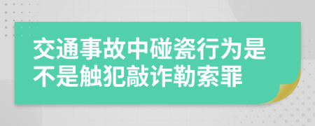 交通事故中碰瓷行為是不是觸犯敲詐勒索罪