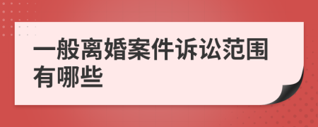 一般離婚案件訴訟范圍有哪些