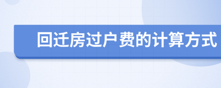 回遷房過戶費的計算方式