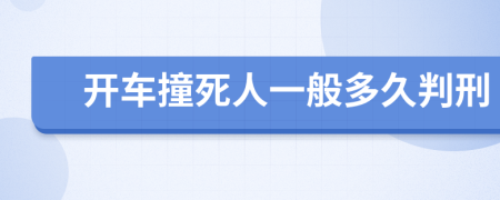 開車撞死人一般多久判刑