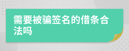 需要被騙簽名的借條合法嗎