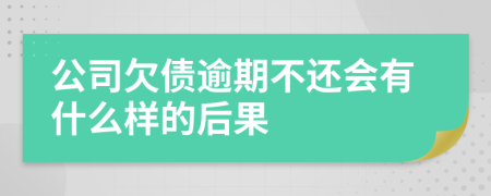 公司欠債逾期不還會有什么樣的后果