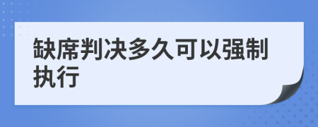 缺席判決多久可以強制執(zhí)行