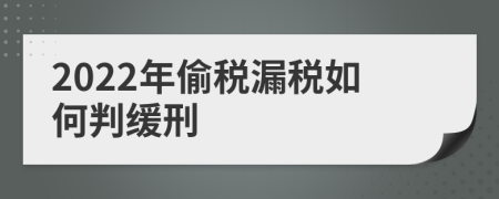 2022年偷稅漏稅如何判緩刑