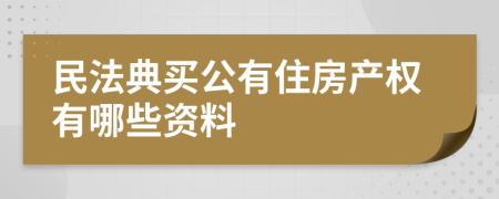 民法典買公有住房產(chǎn)權有哪些資料