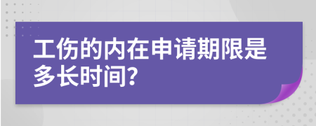 工傷的內(nèi)在申請期限是多長時間?