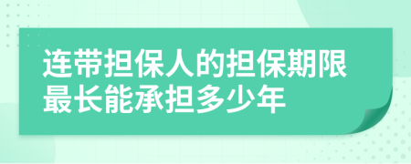 連帶擔保人的擔保期限最長能承擔多少年