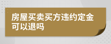房屋買賣買方違約定金可以退嗎