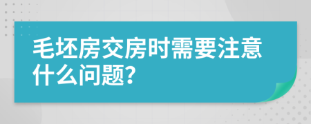 毛坯房交房時需要注意什么問題？