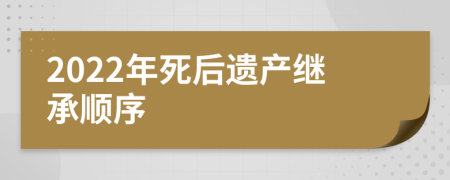 2022年死后遺產(chǎn)繼承順序
