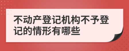 不動(dòng)產(chǎn)登記機(jī)構(gòu)不予登記的情形有哪些