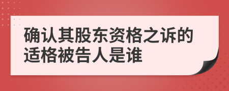 確認(rèn)其股東資格之訴的適格被告人是誰(shuí)