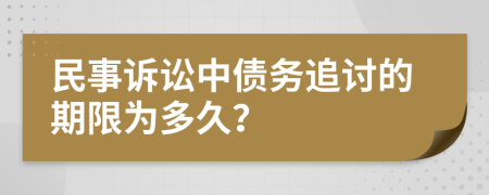 民事訴訟中債務(wù)追討的期限為多久？