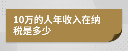 10萬(wàn)的人年收入在納稅是多少