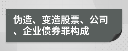 偽造、變造股票、公司、企業(yè)債券罪構(gòu)成