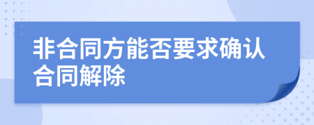 非合同方能否要求確認(rèn)合同解除