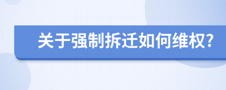 關(guān)于強制拆遷如何維權(quán)?