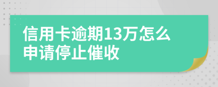 信用卡逾期13萬怎么申請(qǐng)停止催收