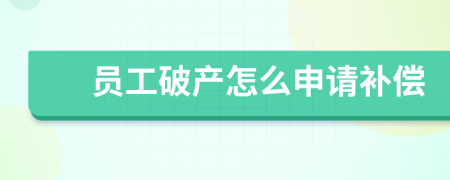 員工破產(chǎn)怎么申請(qǐng)補(bǔ)償