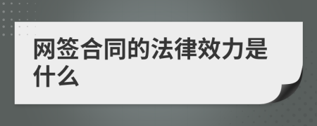 網簽合同的法律效力是什么