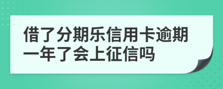 借了分期樂信用卡逾期一年了會(huì)上征信嗎