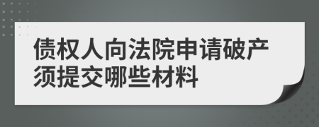 債權人向法院申請破產須提交哪些材料