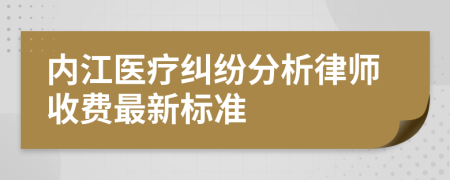 內(nèi)江醫(yī)療糾紛分析律師收費(fèi)最新標(biāo)準(zhǔn)