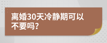 離婚30天冷靜期可以不要嗎？