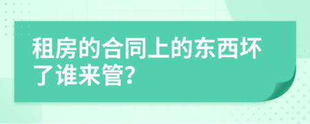 租房的合同上的東西壞了誰來管？