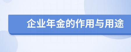 企業(yè)年金的作用與用途